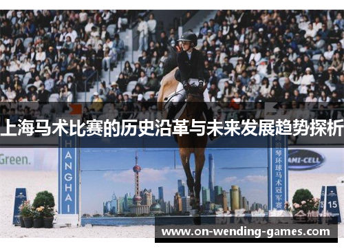 上海马术比赛的历史沿革与未来发展趋势探析