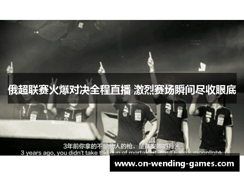 俄超联赛火爆对决全程直播 激烈赛场瞬间尽收眼底
