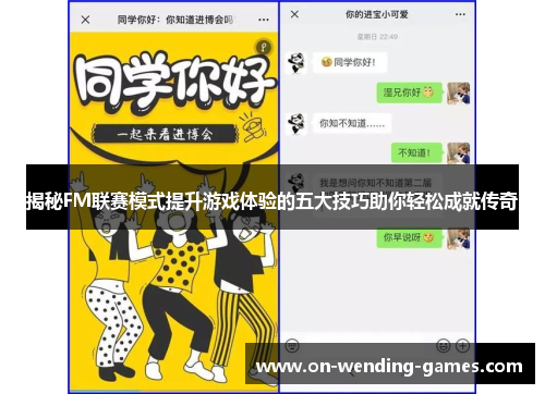 揭秘FM联赛模式提升游戏体验的五大技巧助你轻松成就传奇