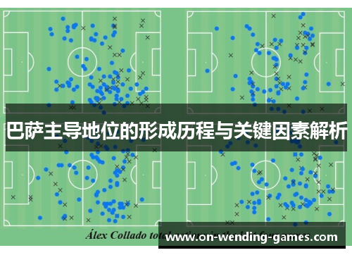 巴萨主导地位的形成历程与关键因素解析