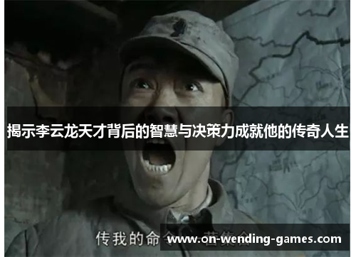 揭示李云龙天才背后的智慧与决策力成就他的传奇人生