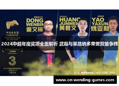 2024中超年度奖项全面解析 武磊与莱昂纳多荣誉双雄争辉