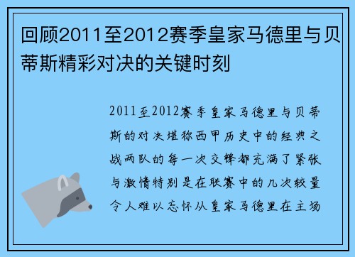 回顾2011至2012赛季皇家马德里与贝蒂斯精彩对决的关键时刻