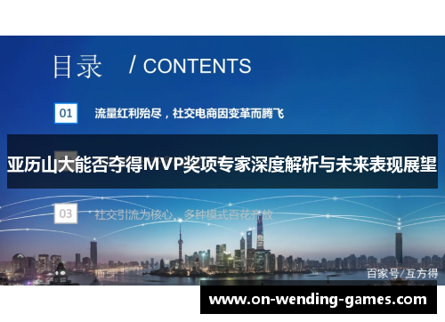 亚历山大能否夺得MVP奖项专家深度解析与未来表现展望