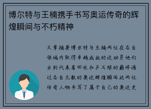 博尔特与王楠携手书写奥运传奇的辉煌瞬间与不朽精神