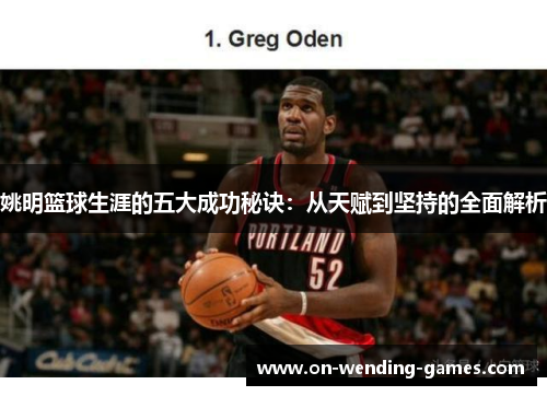 姚明篮球生涯的五大成功秘诀：从天赋到坚持的全面解析