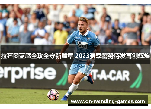 拉齐奥蓝鹰全攻全守新篇章 2023赛季蓄势待发再创辉煌
