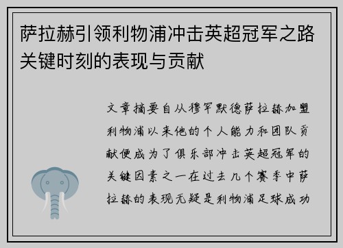 萨拉赫引领利物浦冲击英超冠军之路关键时刻的表现与贡献