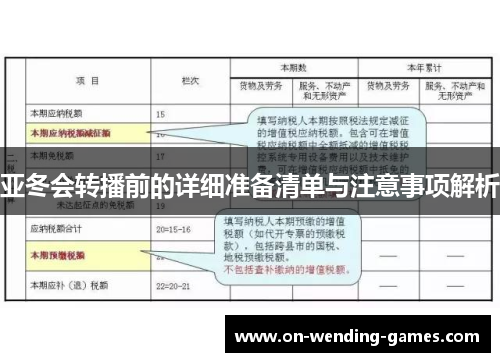 亚冬会转播前的详细准备清单与注意事项解析