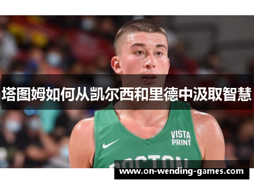 塔图姆如何从凯尔西和里德中汲取智慧
