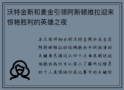 沃特金斯和麦金引领阿斯顿维拉迎来惊艳胜利的英雄之夜