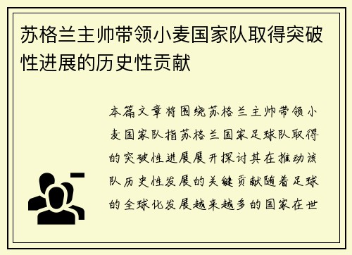 苏格兰主帅带领小麦国家队取得突破性进展的历史性贡献