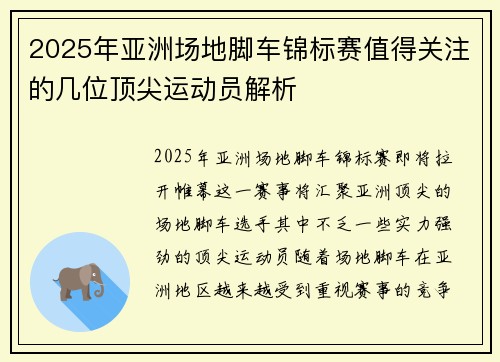 2025年亚洲场地脚车锦标赛值得关注的几位顶尖运动员解析