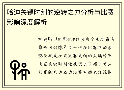哈迪关键时刻的逆转之力分析与比赛影响深度解析
