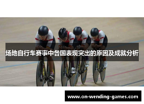 场地自行车赛事中各国表现突出的原因及成就分析