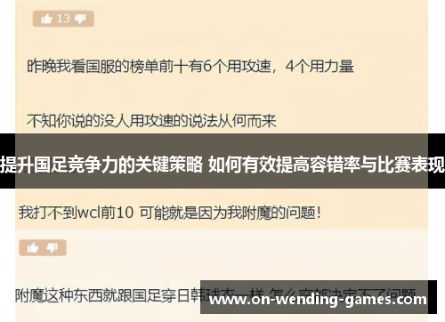 提升国足竞争力的关键策略 如何有效提高容错率与比赛表现