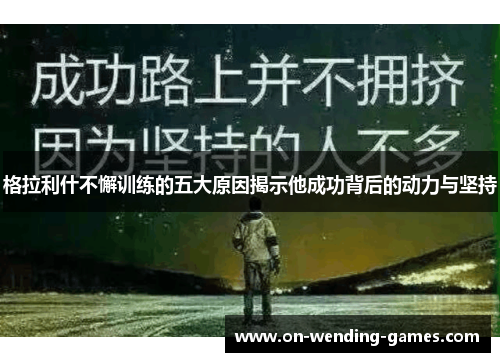 格拉利什不懈训练的五大原因揭示他成功背后的动力与坚持