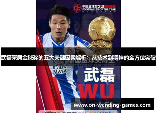 武磊荣膺金球奖的五大关键因素解析：从技术到精神的全方位突破