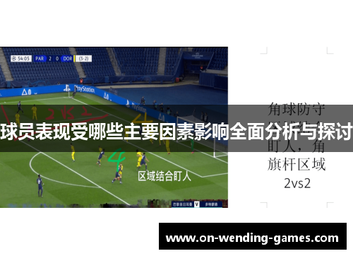 球员表现受哪些主要因素影响全面分析与探讨