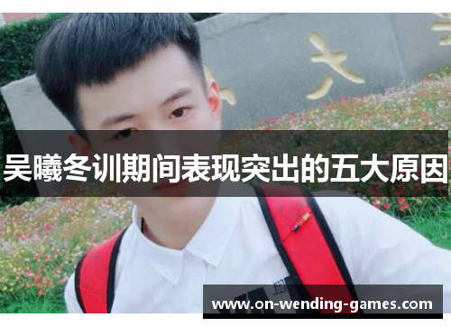吴曦冬训期间表现突出的五大原因