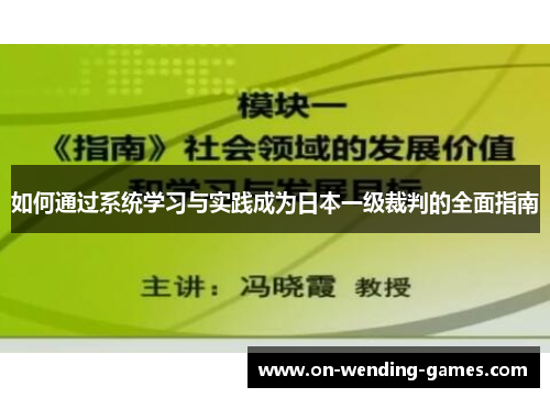 如何通过系统学习与实践成为日本一级裁判的全面指南