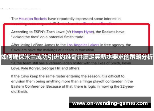 如何确保米兰成功引进约维奇并满足其薪水要求的策略分析