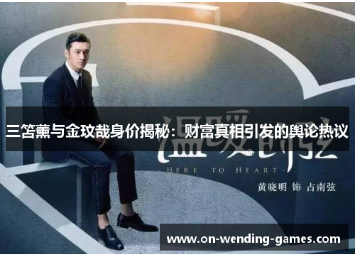 三笘薰与金玟哉身价揭秘：财富真相引发的舆论热议
