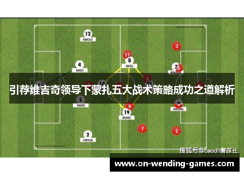 引荐维吉奇领导下蒙扎五大战术策略成功之道解析