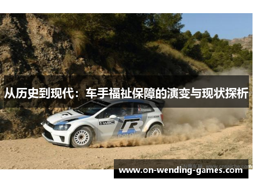 从历史到现代：车手福祉保障的演变与现状探析