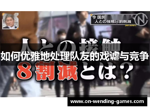 如何优雅地处理队友的戏谑与竞争