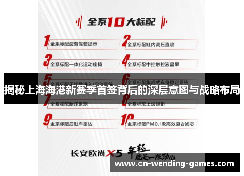 揭秘上海海港新赛季首签背后的深层意图与战略布局