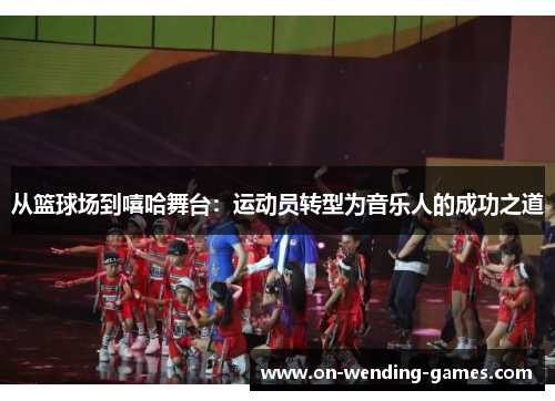 从篮球场到嘻哈舞台：运动员转型为音乐人的成功之道