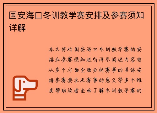 国安海口冬训教学赛安排及参赛须知详解