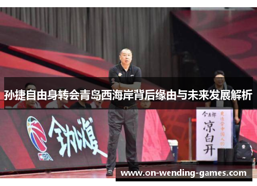 孙捷自由身转会青岛西海岸背后缘由与未来发展解析