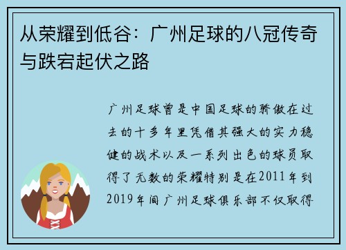 从荣耀到低谷：广州足球的八冠传奇与跌宕起伏之路