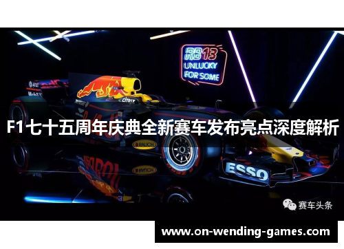F1七十五周年庆典全新赛车发布亮点深度解析