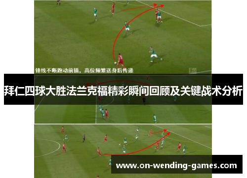 拜仁四球大胜法兰克福精彩瞬间回顾及关键战术分析