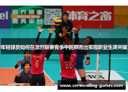 年轻球员如何在激烈联赛竞争中脱颖而出实现职业生涯突破