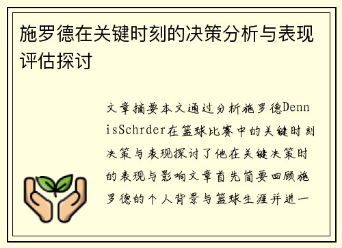 施罗德在关键时刻的决策分析与表现评估探讨