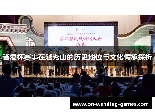 省港杯赛事在越秀山的历史地位与文化传承探析