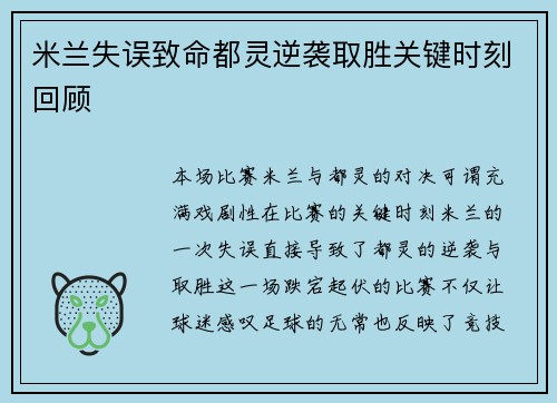 米兰失误致命都灵逆袭取胜关键时刻回顾
