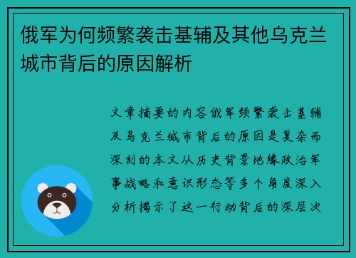 俄军为何频繁袭击基辅及其他乌克兰城市背后的原因解析