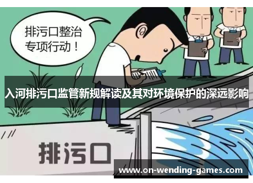 入河排污口监管新规解读及其对环境保护的深远影响