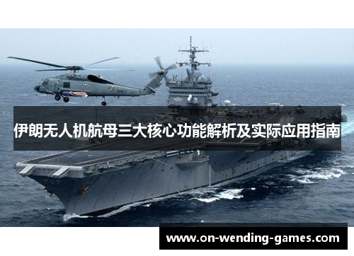 伊朗无人机航母三大核心功能解析及实际应用指南