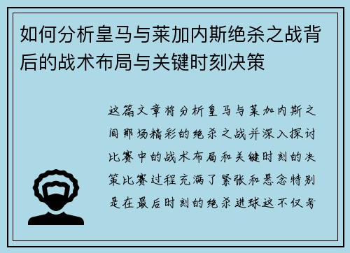 如何分析皇马与莱加内斯绝杀之战背后的战术布局与关键时刻决策