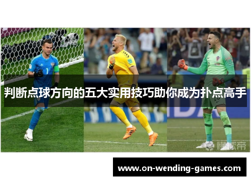判断点球方向的五大实用技巧助你成为扑点高手