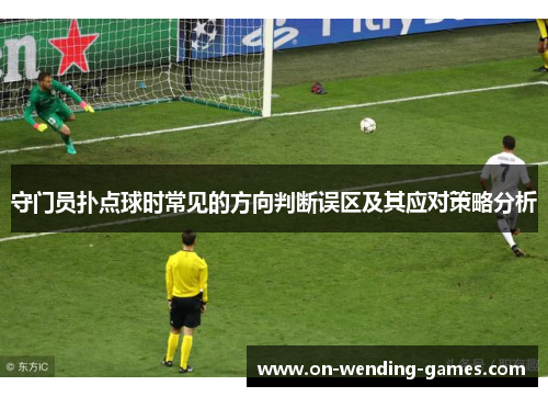 守门员扑点球时常见的方向判断误区及其应对策略分析