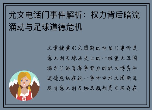 尤文电话门事件解析：权力背后暗流涌动与足球道德危机