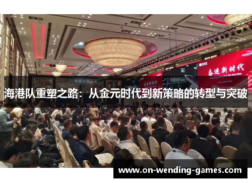 海港队重塑之路：从金元时代到新策略的转型与突破
