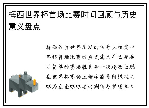 梅西世界杯首场比赛时间回顾与历史意义盘点